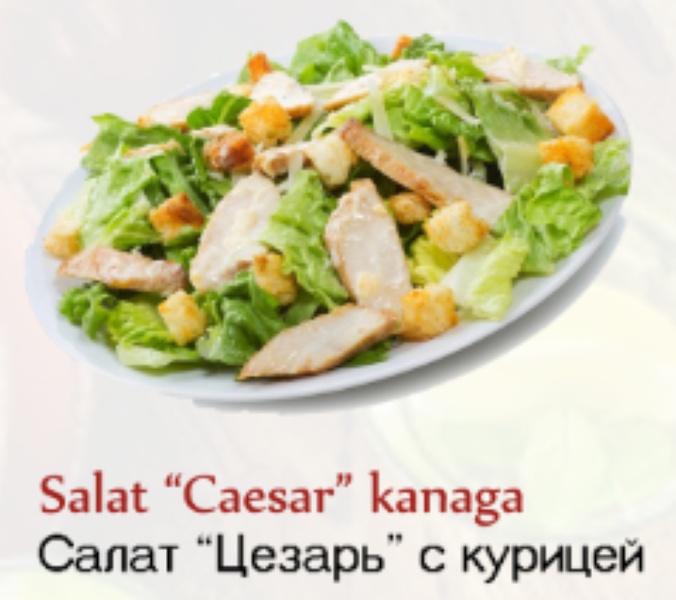 Комплексный обед - Caesar 